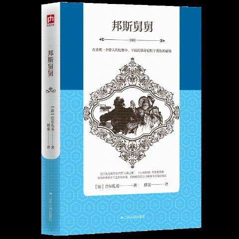 邦斯舅舅(2018年江蘇人民出版社出版的圖書) 邦斯舅舅(2018年江蘇人民出版社出版的圖書)