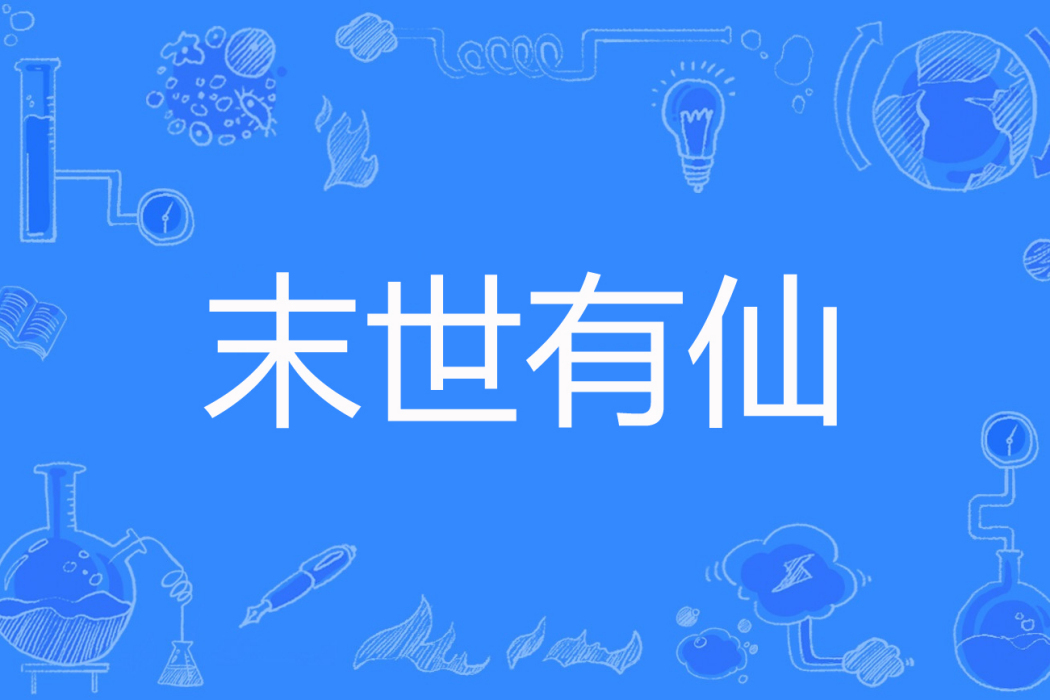 末世有仙 末世有仙