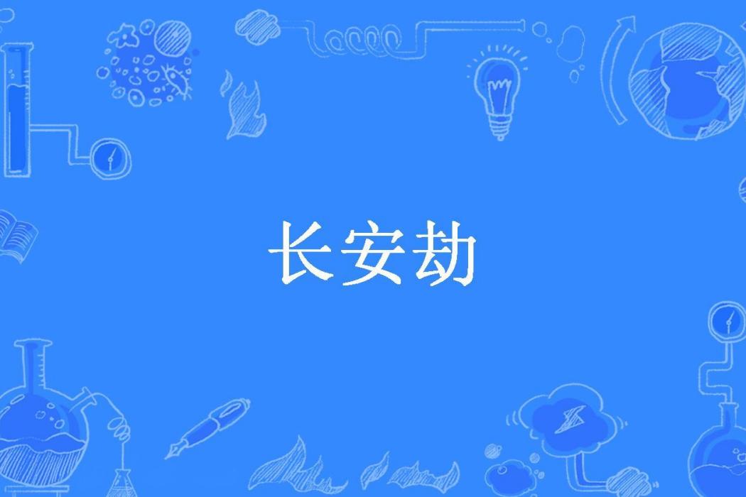長安劫(南音所著小說)