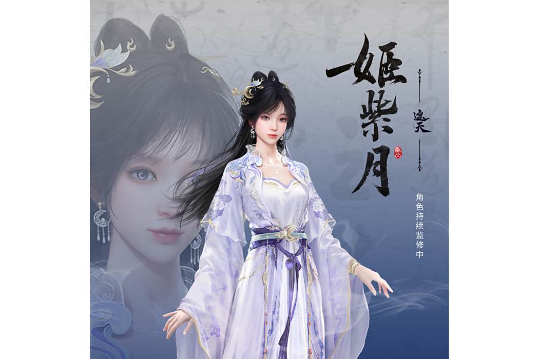 姬紫月(網路動畫《遮天》中的女主角) 姬紫月(網路動畫《遮天》中的女主角)