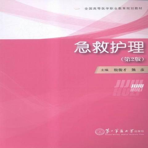 急救護理(2016年第二軍醫大學出版社出版的圖書) 急救護理(2016年第二軍醫大學出版社出版的圖書)