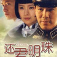 還君明珠2 還君明珠2