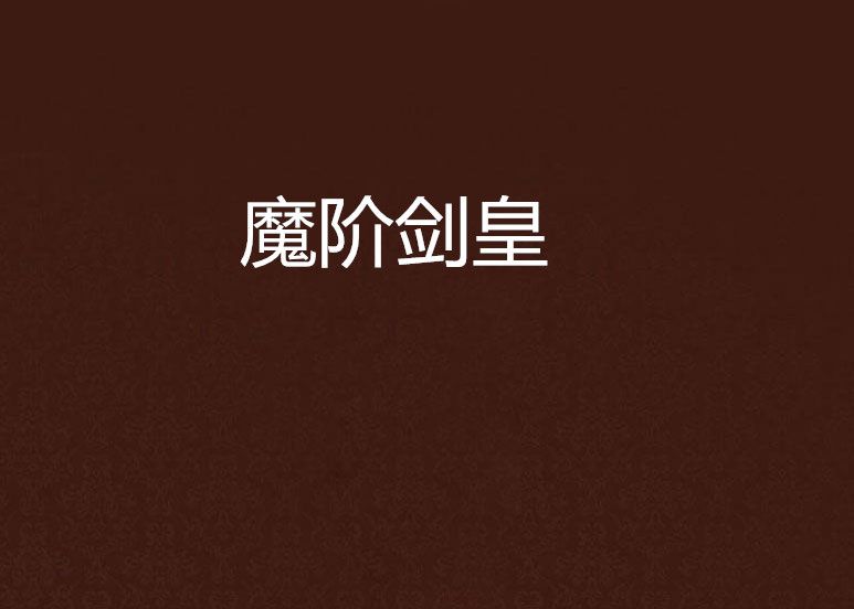 魔階劍皇 魔階劍皇