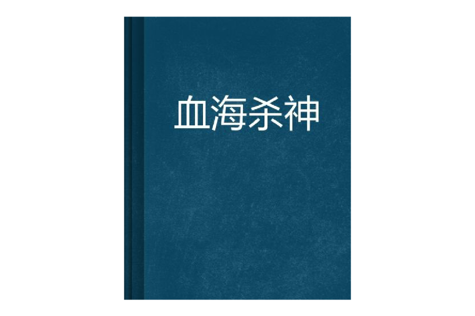 血海殺神 血海殺神