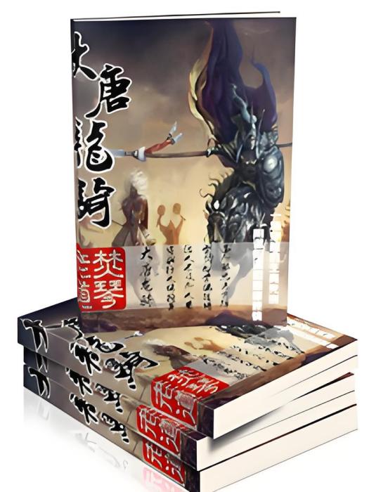 大唐龍騎