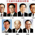 中國共產黨第十五屆中央政治局