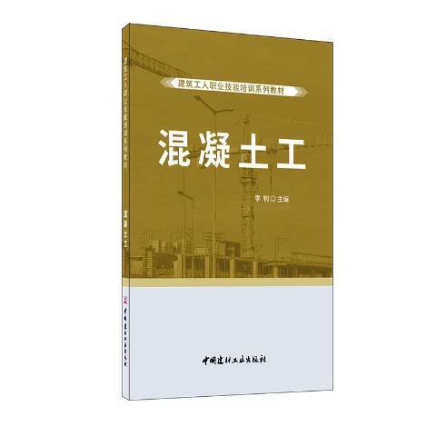 混凝土工(2020年中國建材工業出版社出版的圖書) 混凝土工(2020年中國建材工業出版社出版的圖書)