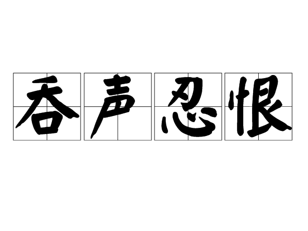 吞聲忍恨 吞聲忍恨