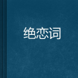 絕戀詞