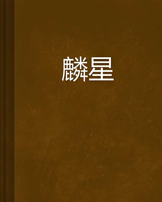 麟星 麟星