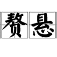 附贅懸疣 附贅懸疣