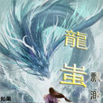 龍蚩 龍蚩