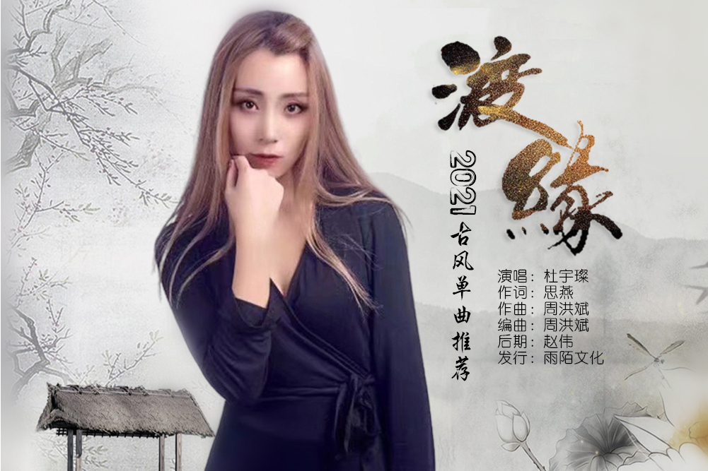 渡緣(杜宇璨演唱的歌曲) 渡緣(杜宇璨演唱的歌曲)