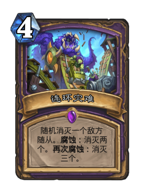 連環災難(卡牌遊戲《爐石傳說》中的卡牌) 連環災難(卡牌遊戲《爐石傳說》中的卡牌)