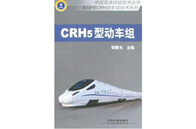 CRH5型動車組(張曙光創作鐵路第六次提速調圖教材) CRH5型動車組(張曙光創作鐵路第六次提速調圖教材)