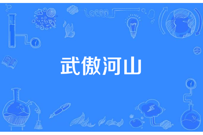 武傲河山 武傲河山