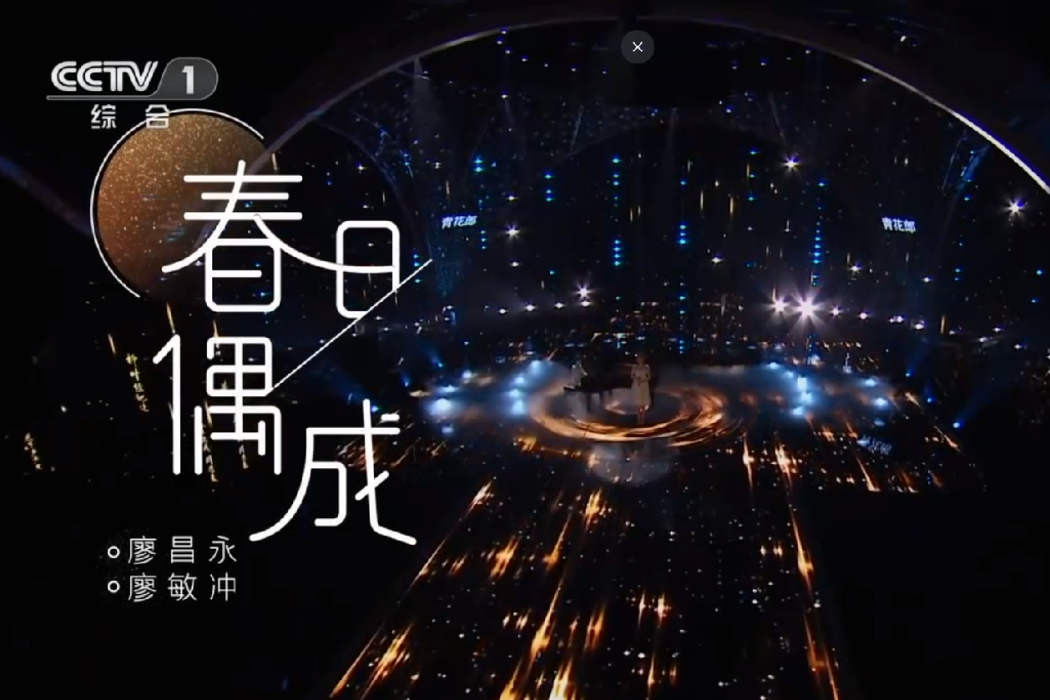 春日偶成(廖昌永、廖敏沖演唱的歌曲) 春日偶成(廖昌永、廖敏沖演唱的歌曲)