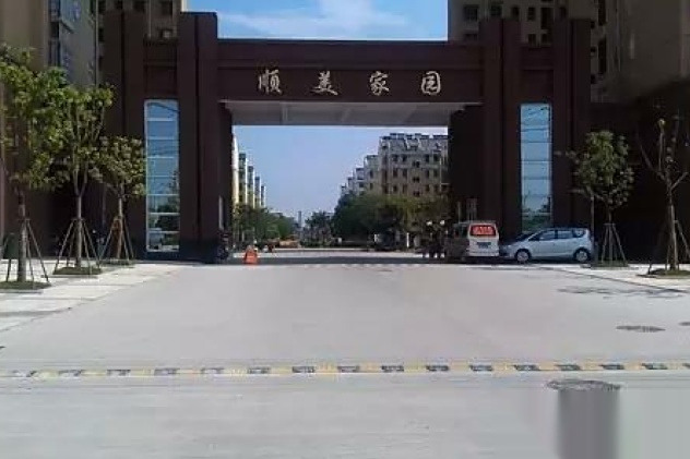 順美家園 順美家園