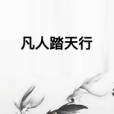 凡人踏天行 凡人踏天行