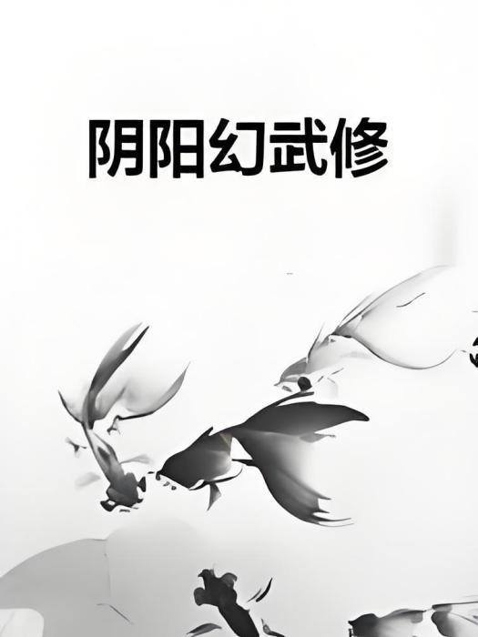 陰陽幻武修 陰陽幻武修