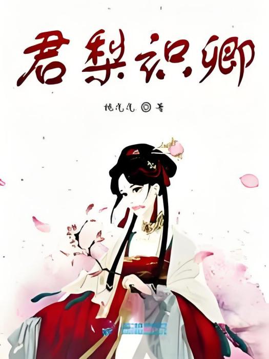 君梨識卿 君梨識卿
