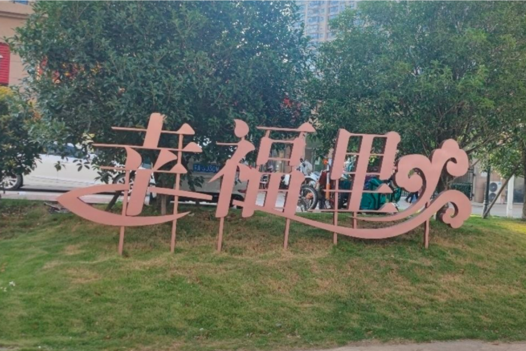 幸福里(句容碧桂園鳳凰城內的苑區之一) 幸福里(句容碧桂園鳳凰城內的苑區之一)