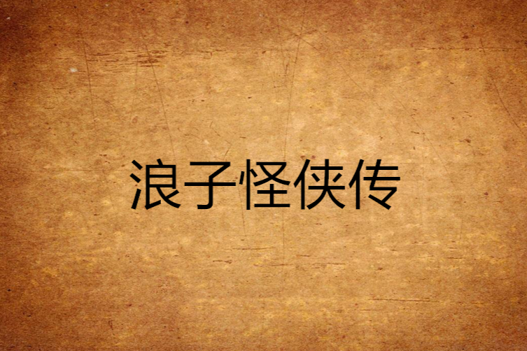 浪子怪俠傳 浪子怪俠傳