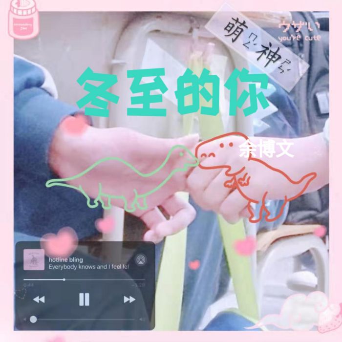冬至的你 冬至的你