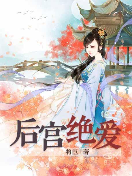 後宮絕愛 後宮絕愛