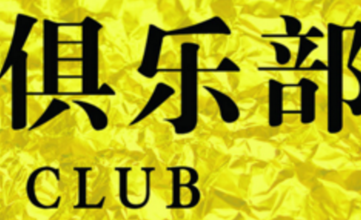 club(俱樂部統稱)