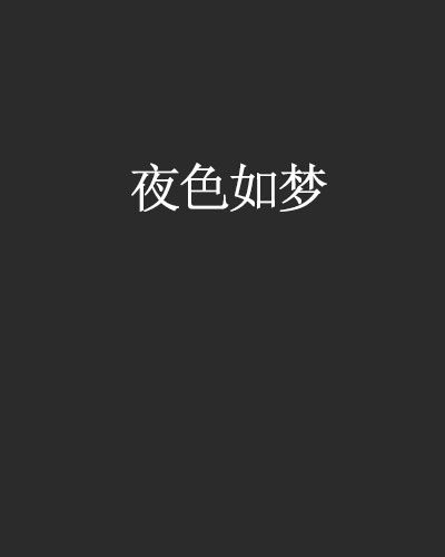 夜色如夢