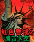 《紅色警戒2：鷹擊長空》遊戲封面