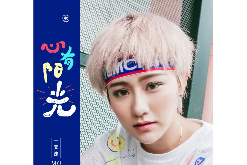 心有陽光 心有陽光