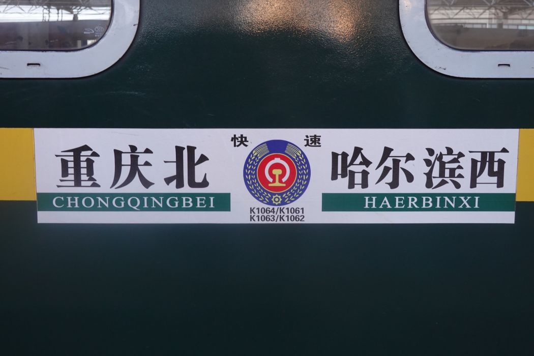 K1064/K1061次列車 K1064/K1061次列車