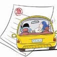 機動車交通事故責任強制保險(交強險)