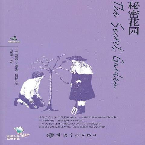 秘密花園(2010年中國宇航出版社出版的圖書) 秘密花園(2010年中國宇航出版社出版的圖書)