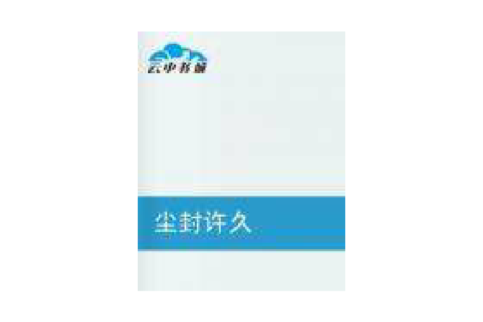 塵封許久 塵封許久