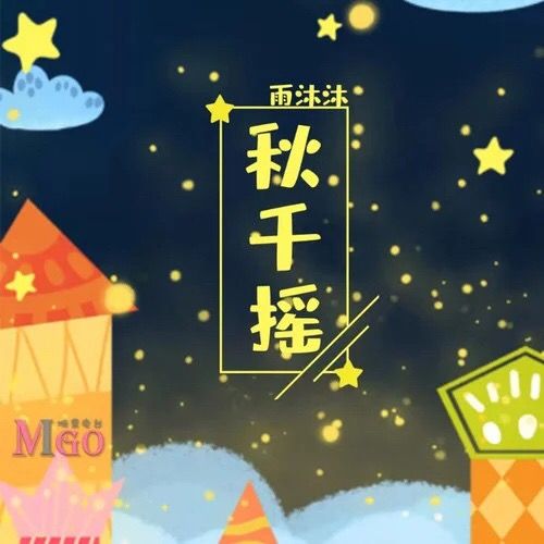 鞦韆搖(雨沐沐演唱的歌曲) 鞦韆搖(雨沐沐演唱的歌曲)