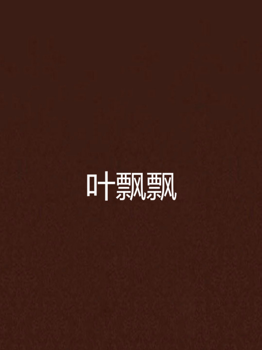 葉飄飄(龍騰虎躍創作的網路小說) 葉飄飄(龍騰虎躍創作的網路小說)