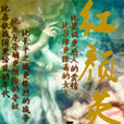 紅顏英雄 紅顏英雄