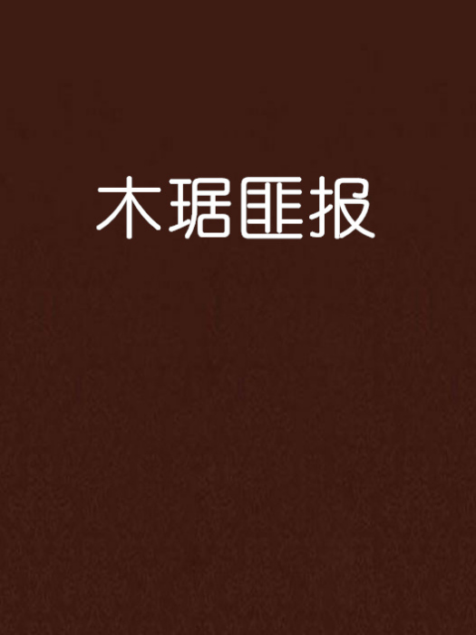木琚匪報