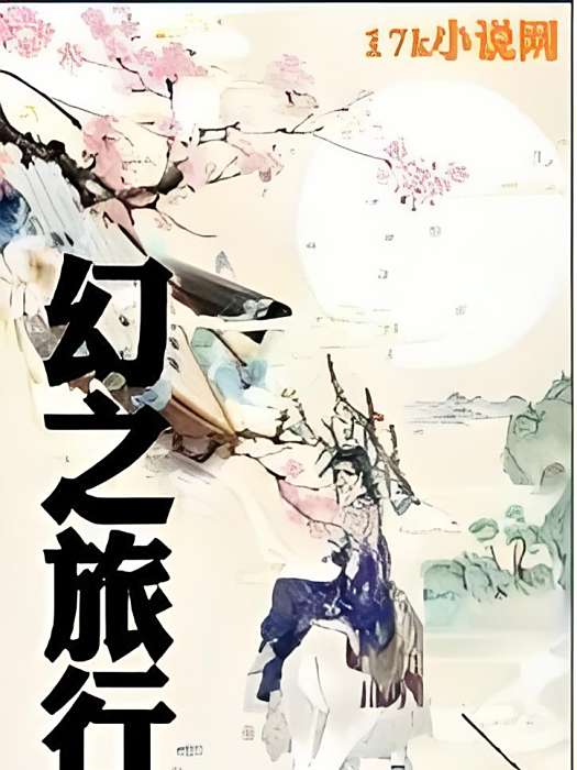 幻之旅行