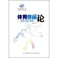 體育休閒論 體育休閒論