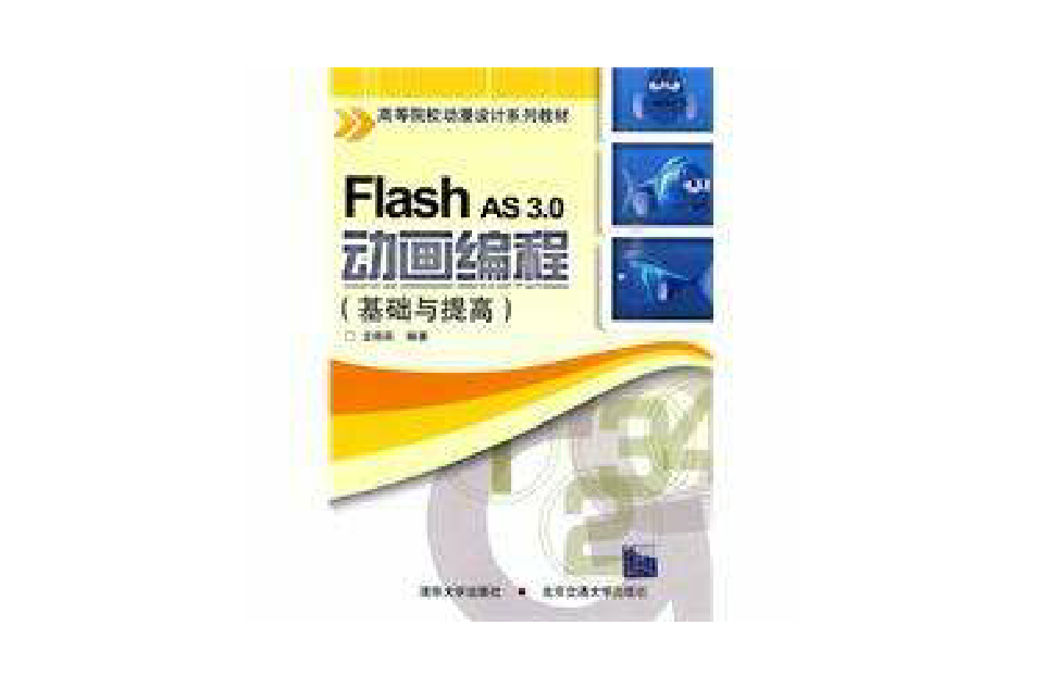 FlashAS3.0動畫製作