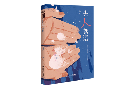 失人絮語 失人絮語