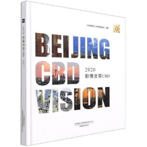 2020影像北京CBD 2020影像北京CBD