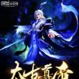 太古尊帝 太古尊帝