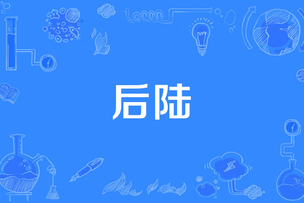 後陸 後陸