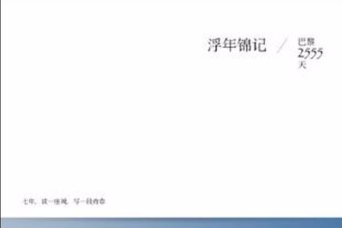 浮年錦記 浮年錦記