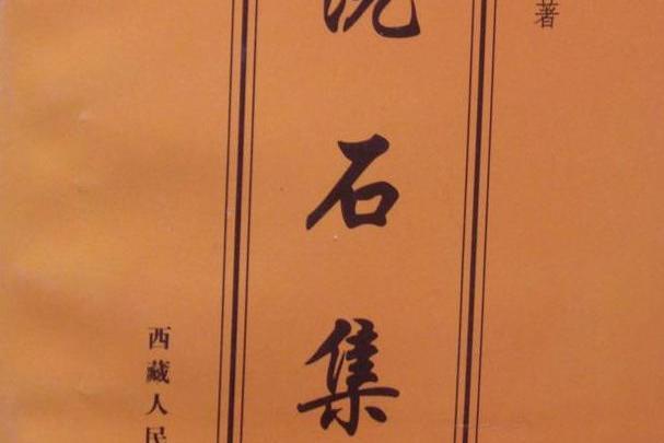 洗石集 洗石集